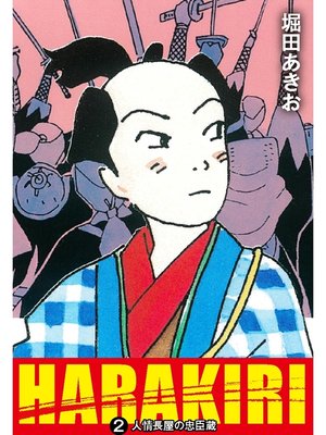 cover image of HARAKIRI　２　人情長屋の忠臣蔵
